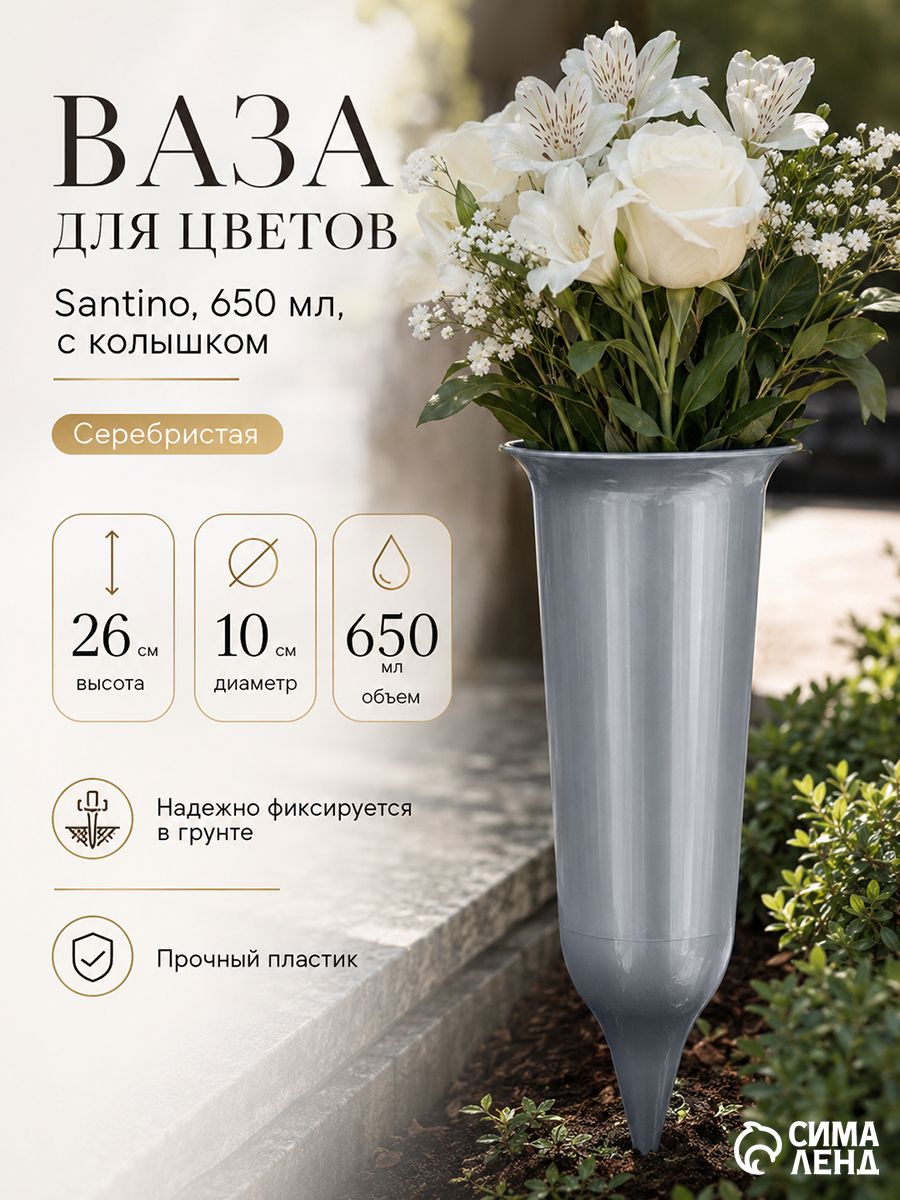 Ваза для цветов на кладбище с колышком / 26 см, 650 мл, пластик, серебристая