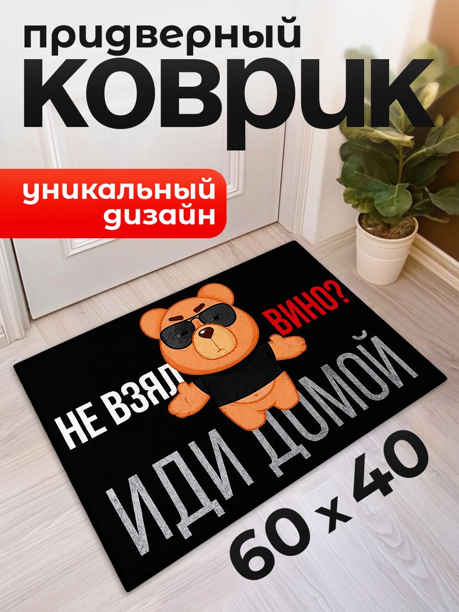 Коврик придверный "Не взял вино, иди домой", 40 х 60 см
