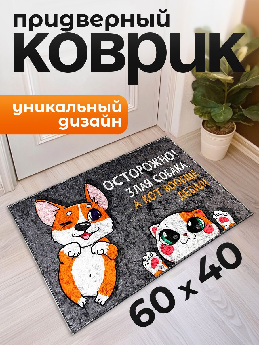 Коврик придверный "Осторожно!", 40 х 60 см