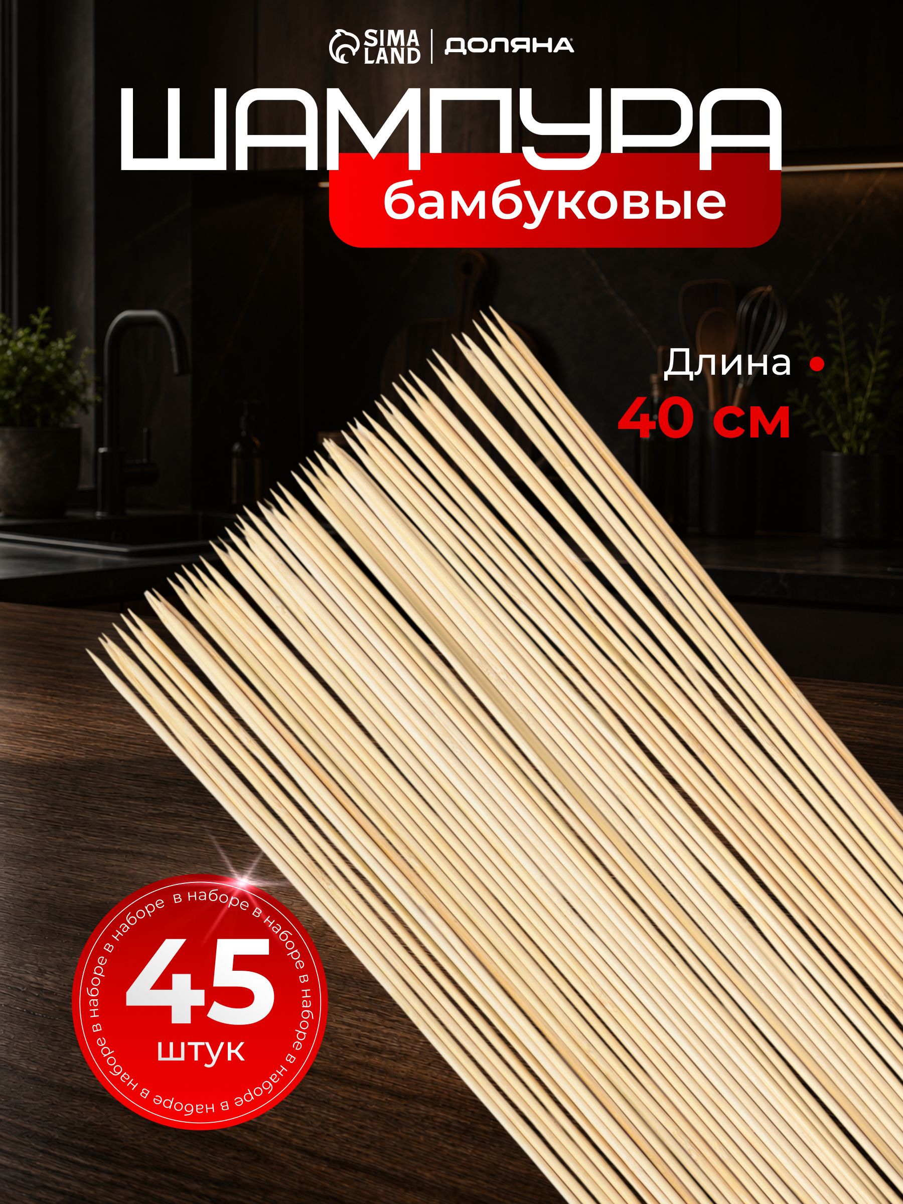 Шпажки деревянные, длина 40 см, набор 45 штук