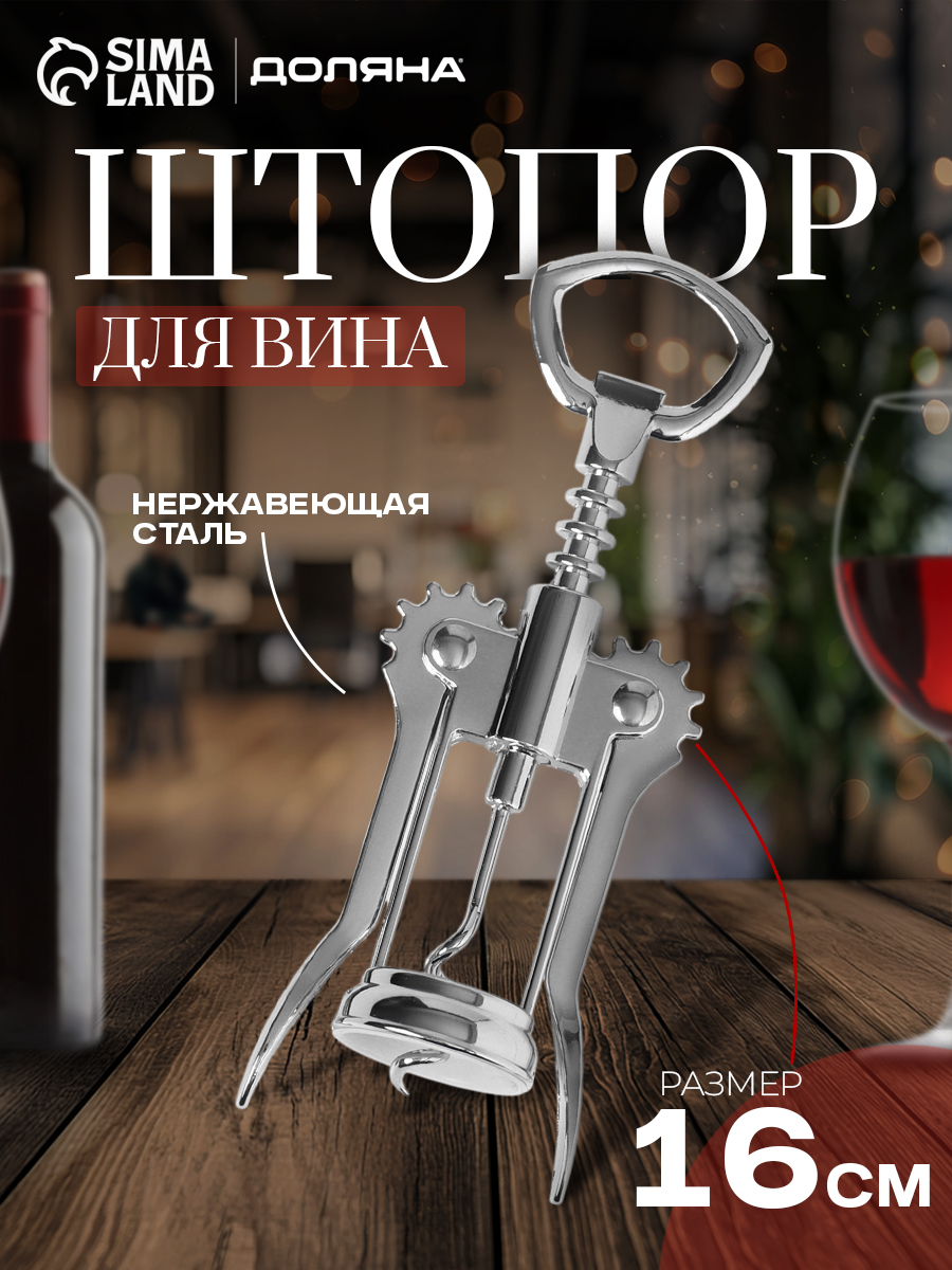 Штопор для вина рычажный, 16 см, нержавеющая сталь