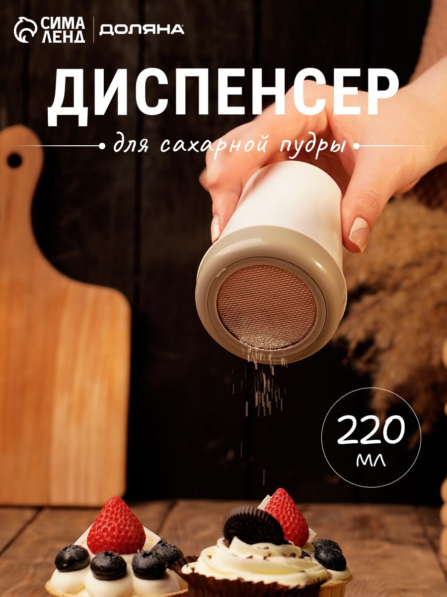 Банка для сыпучих продуктов с ситом, объем 220 мл, для сахарной пудры и какао, шейкер для корицы и кофе