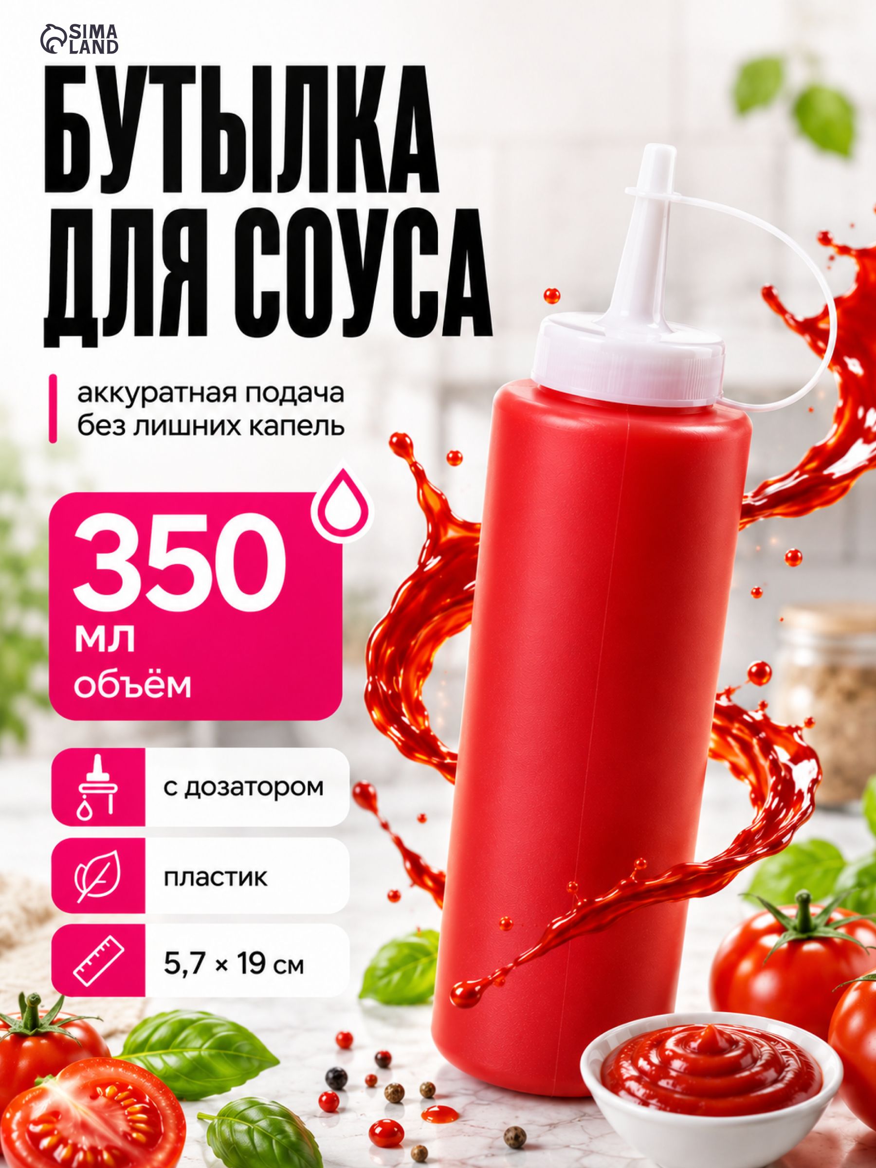 Бутылка для соуса, горчицы, масла, кетчупа 350 мл с дозатором, соусник с носиком