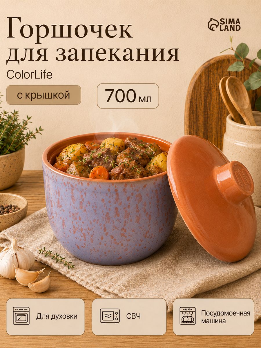 Горшочек для запекания в духовке, объем 700 мл, цвет сиреневый