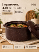 Горшочек для запекания в духовке "Мрамор", объем 1 л, коричневый