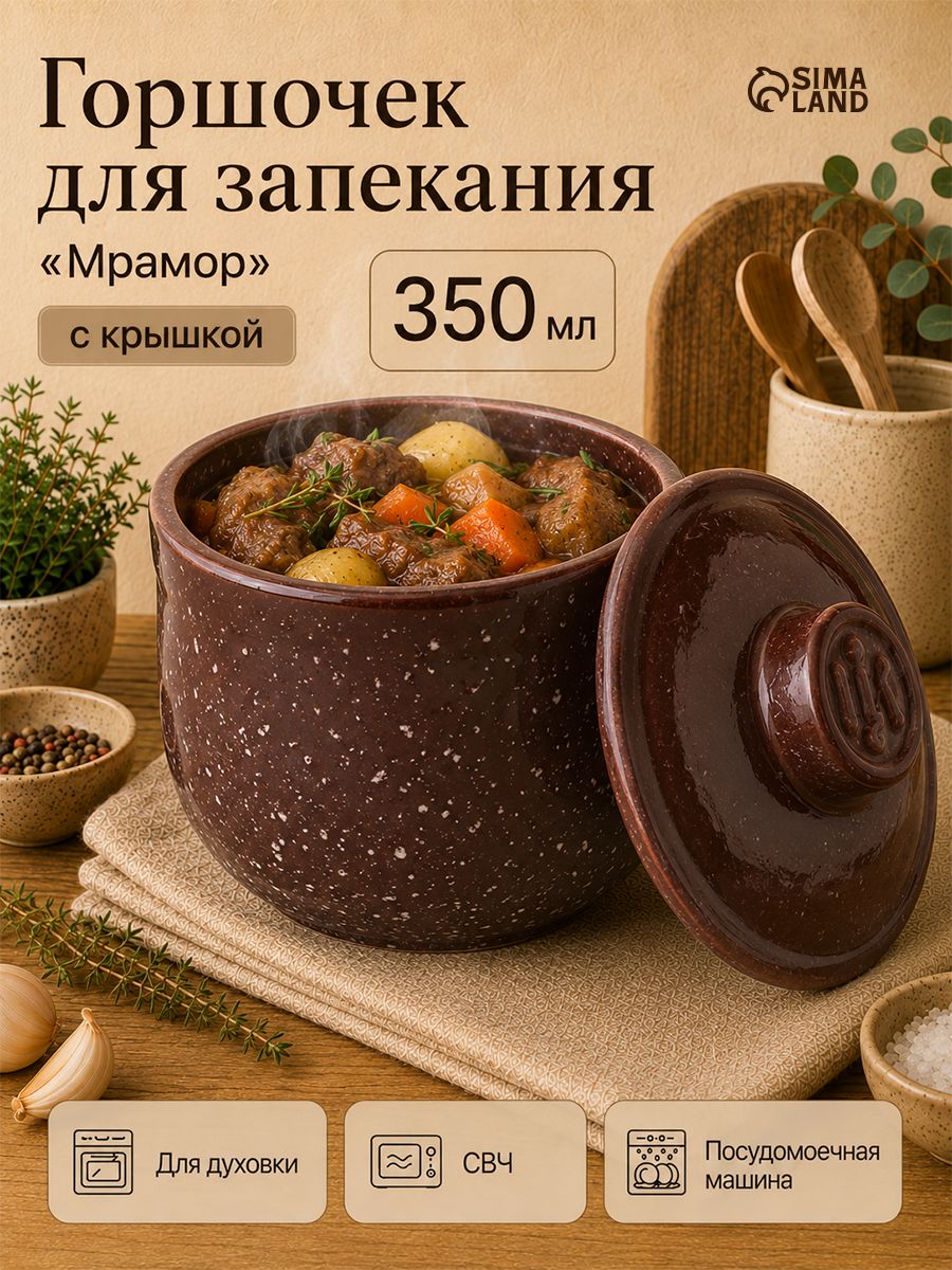 Горшочек для запекания в духовке "Мрамор", объем 350 мл, цвет коричневый
