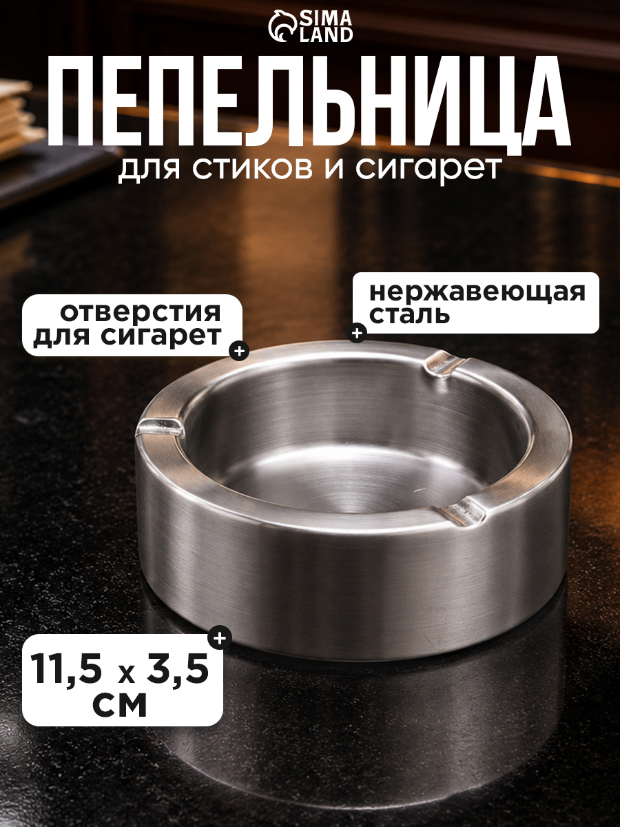 Пепельница из нержавеющей стали, 11,5 х 3,5 см