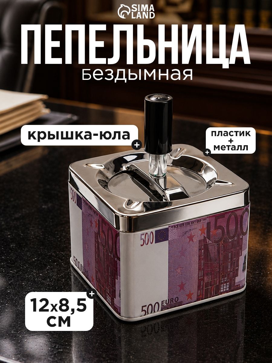 Пепельница для дома бездымная "500 евро", для сигарет и стиков