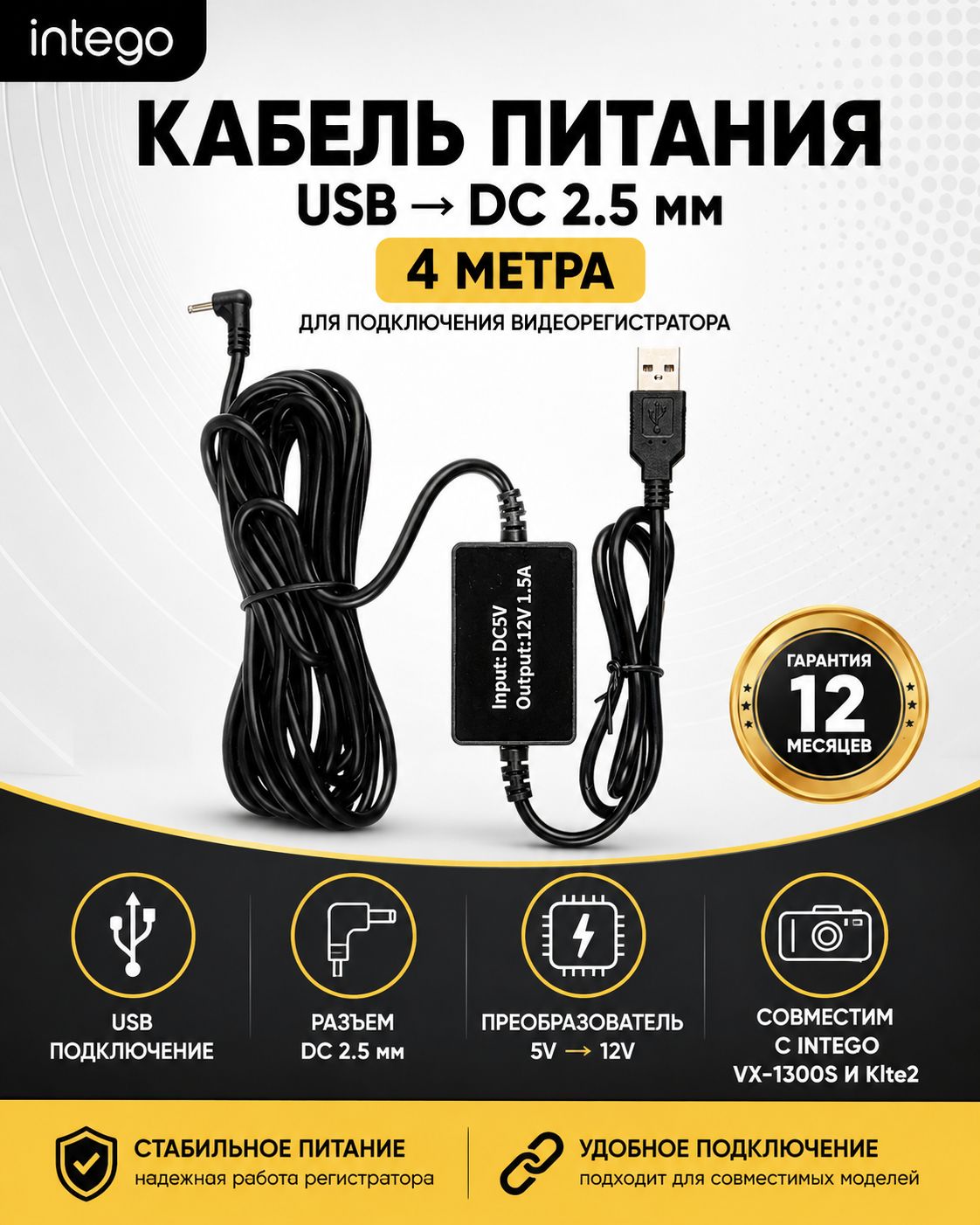 INTEGO Кабель питания для видеорегистратора 5V-12V в USB разъем DC 2.5 мм
