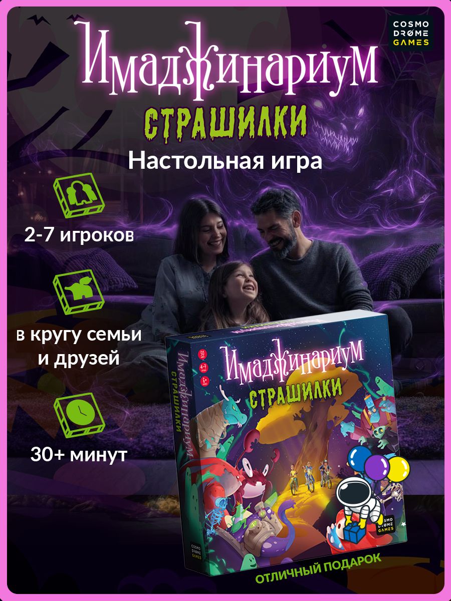 Настольная игра "Имаджинариум Страшилки" для детей 6+ и всей семьи