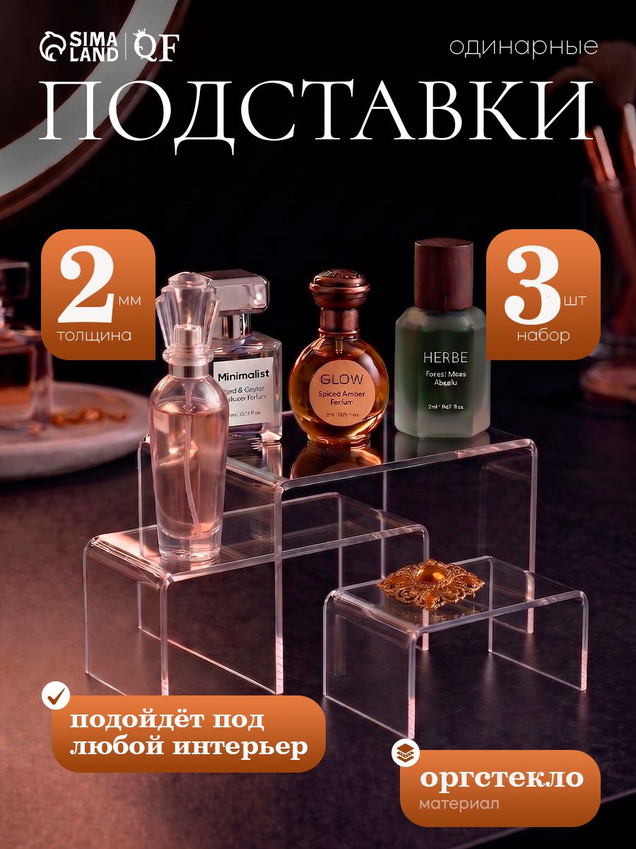 Подставка под товар / набор ступенек-подиумов 3 шт. / держатель из акрила 2 мм / прозрачная