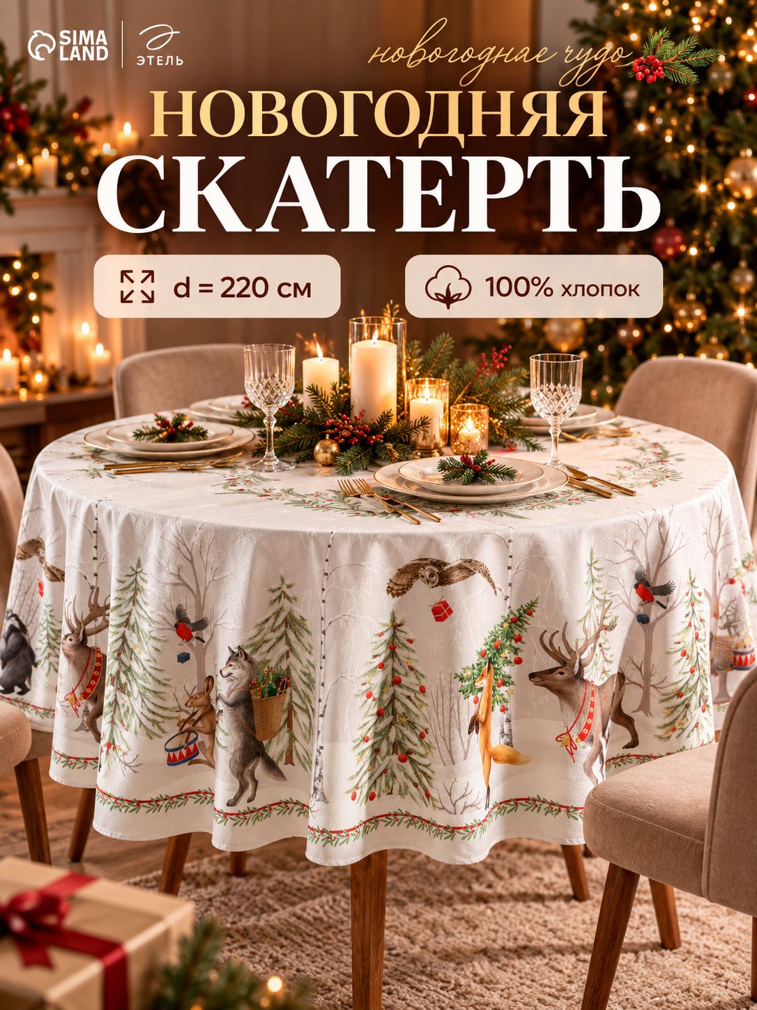 Скатерть новогодняя на стол круглая, 220х220 см, Новогоднее чудо, Саржа 190 г/м