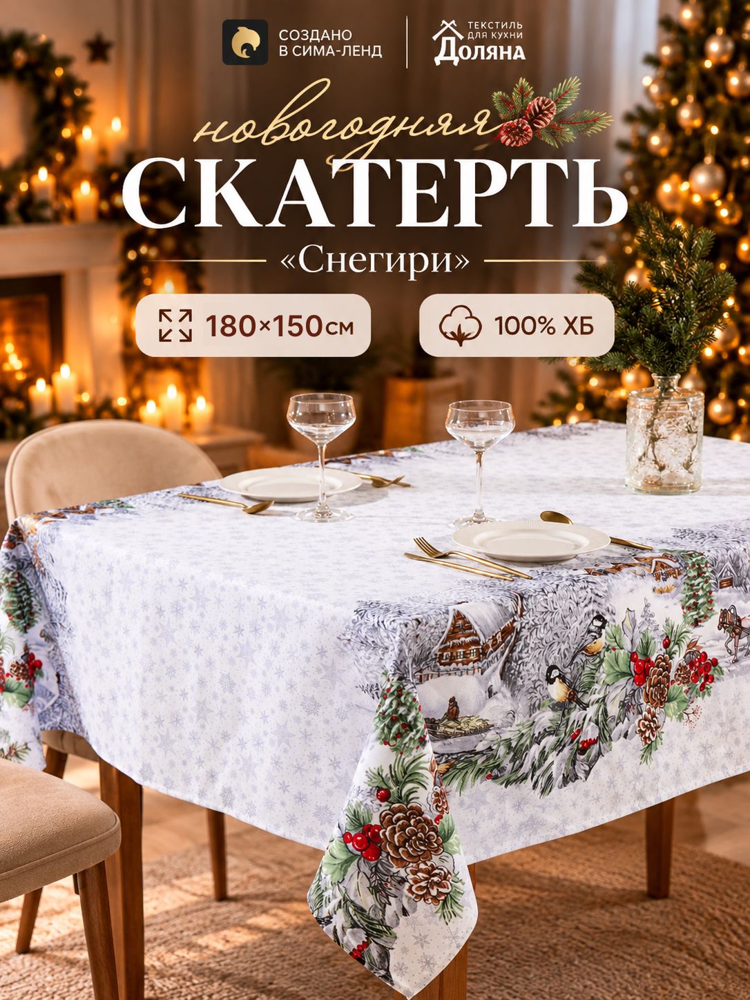 Скатерть новогодняя на стол "Студёная пора" 180х150 см, 100% хлопок