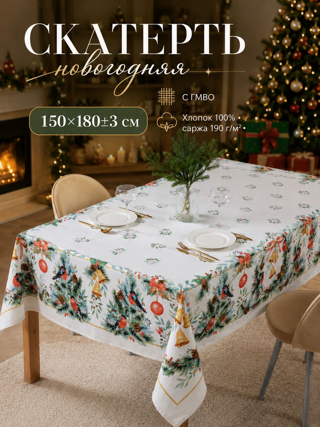 Скатерть новогодняя на стол 150х180 см, Christmas bells, Тканевая, ВГМО, Саржа 190 г/м