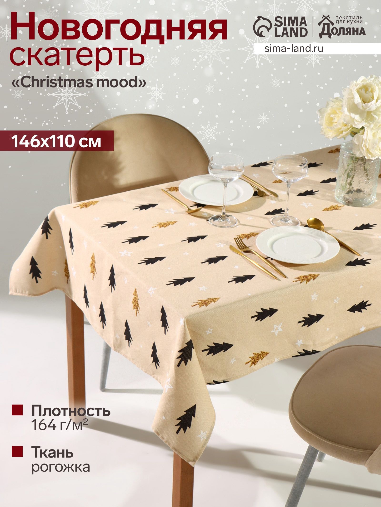 Скатерть новогодняя на стол "Christmas mood" 146х110 см, 100% хлопок, 164 г/м