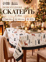 Скатерть новогодняя на стол "X-Mas" 146х110 см, 100% хлопок, 164 г/м