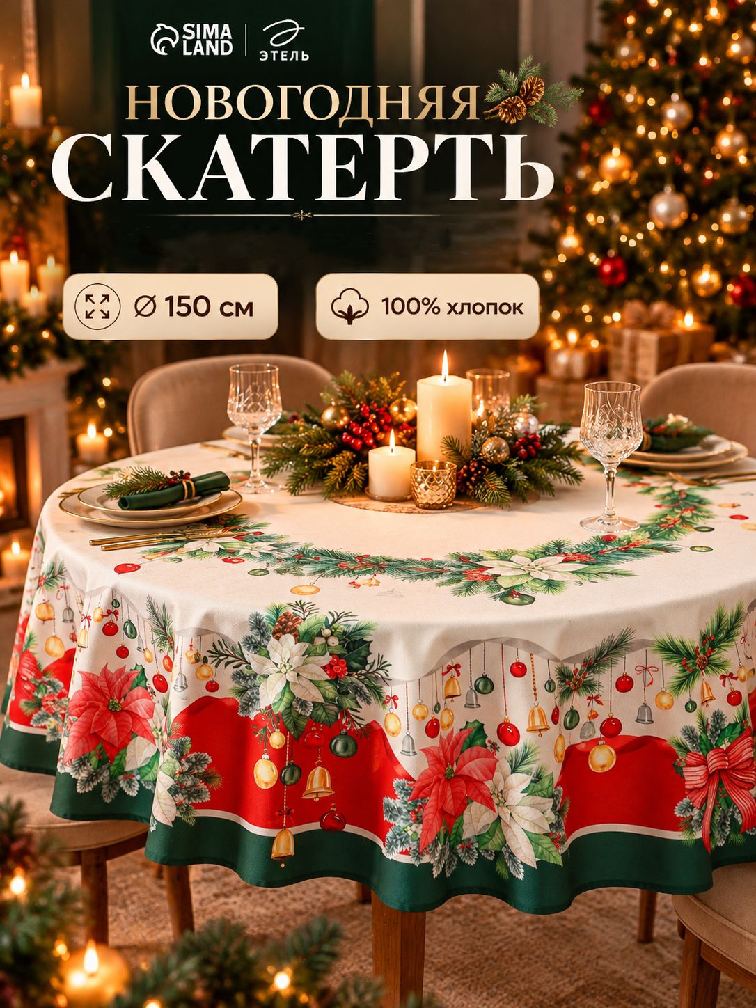 Скатерть новогодняя на стол круглая, 150х150 см, Рождественский венок, Саржа 190 г/м