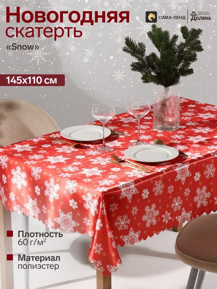 Скатерть новогодняя на стол "Snow" 145х110 см, 60 г/м