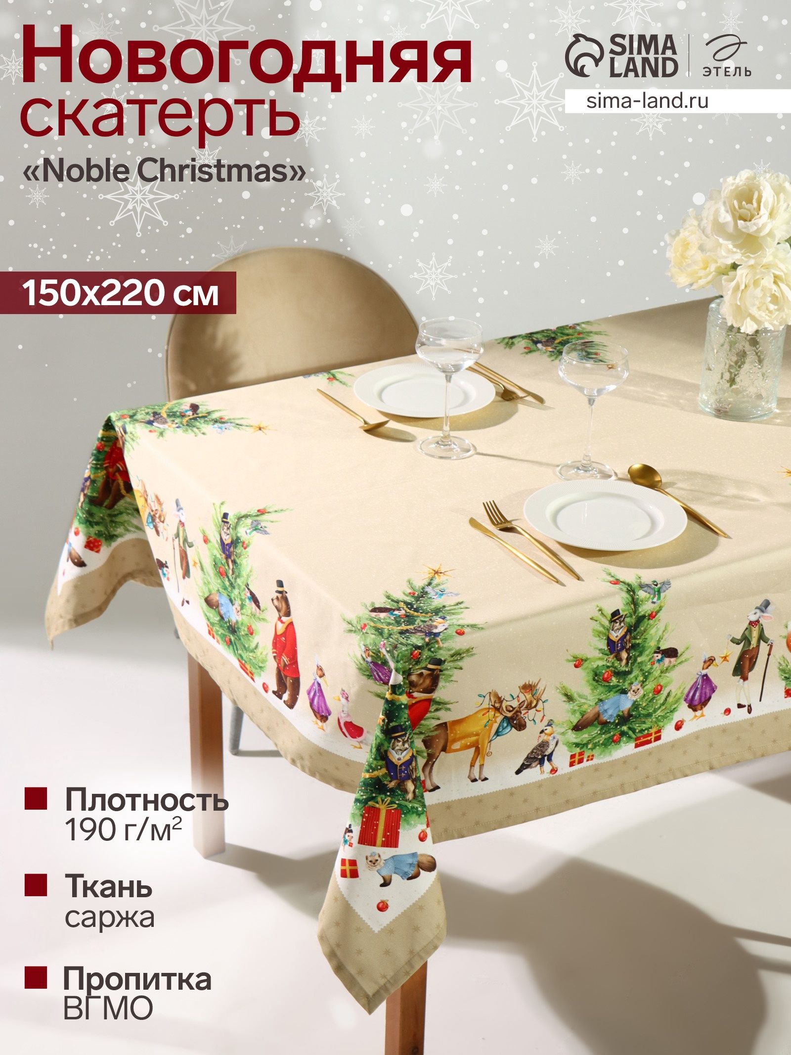 Скатерть новогодняя на стол "Noble Christmas" 150х220 см, 100% хлопок, 190 г/м