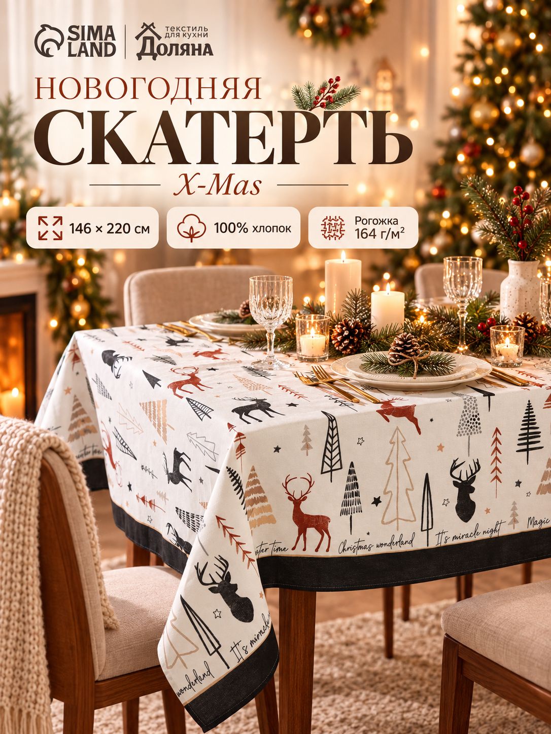 Скатерть новогодняя на стол "X-Mas" 146х220 см, 100% хлопок, 164 г/м