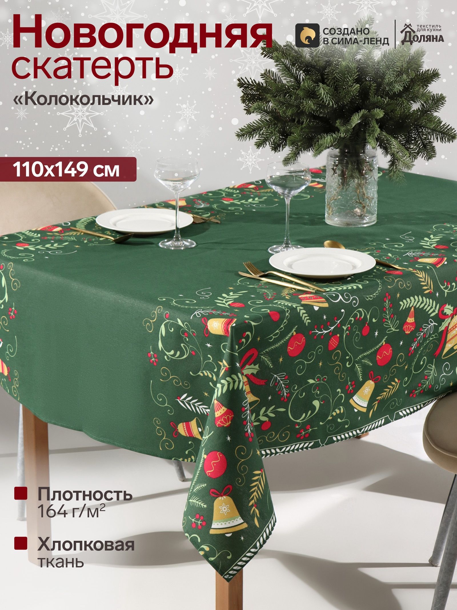 Скатерть новогодняя на стол "Колокольчик" 110х149 см, 100% хлопок, 164 г/м