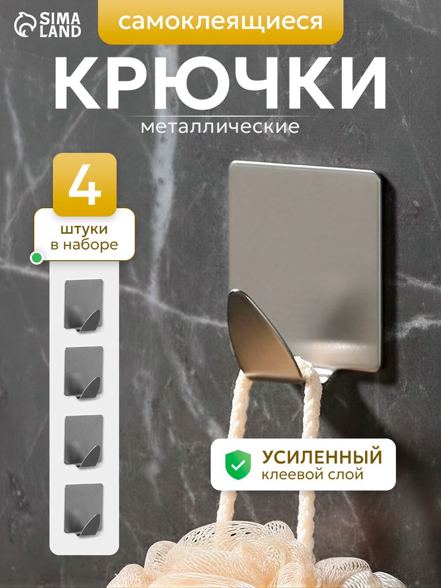 Крючки самоклеящиеся, набор 4 шт., для полотенец, одежды, кухни, ванной.