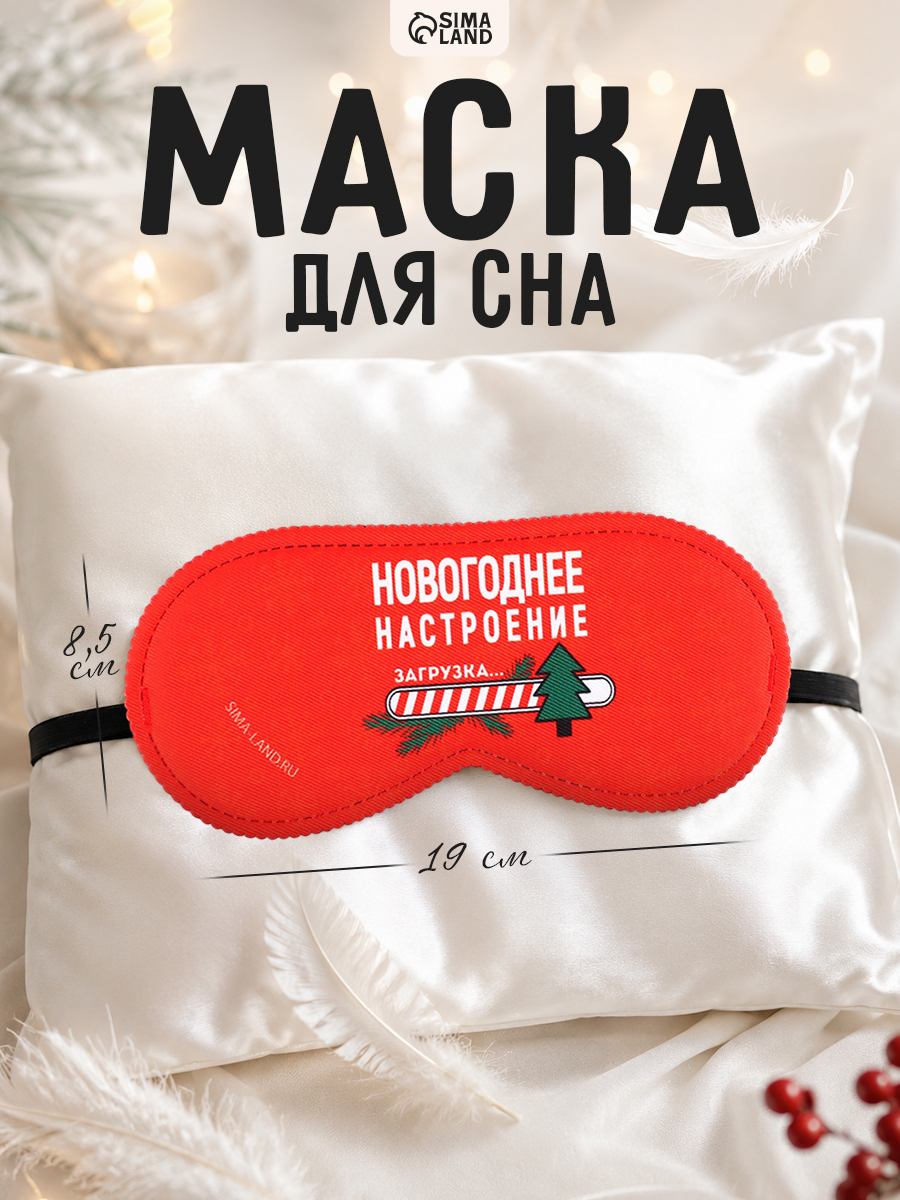 Маска для сна, новогодняя, в подарок