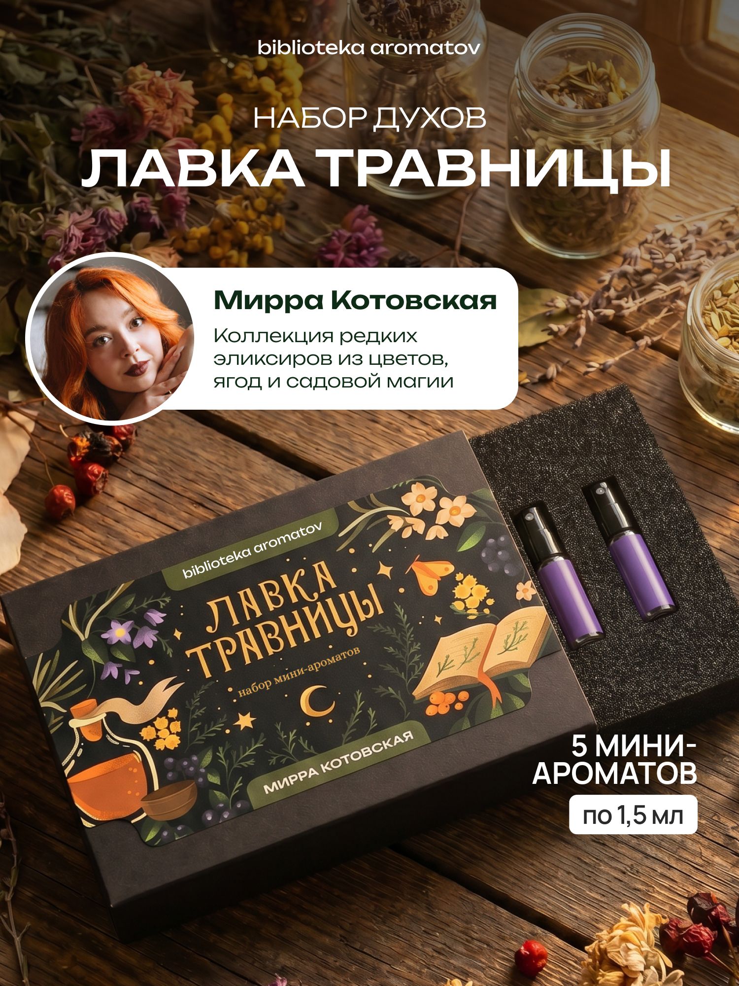 Набор духов женские пробники ЛАВКА ТРАВНИЦЫ от блогера Мирра Котовская (бокс 5 ароматов)