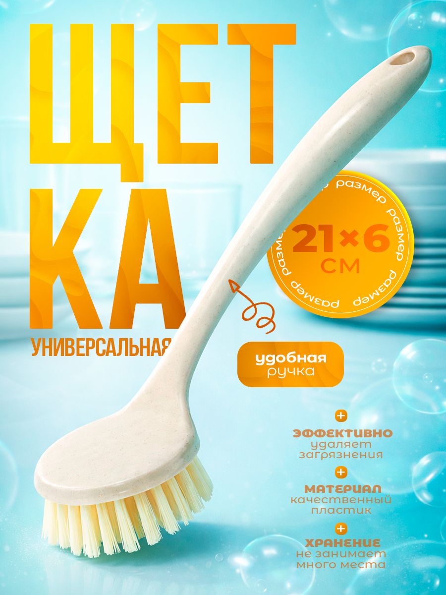 Щетка для мытья посуды, 21х6 см, щетка для уборки, универсальная, с ручкой