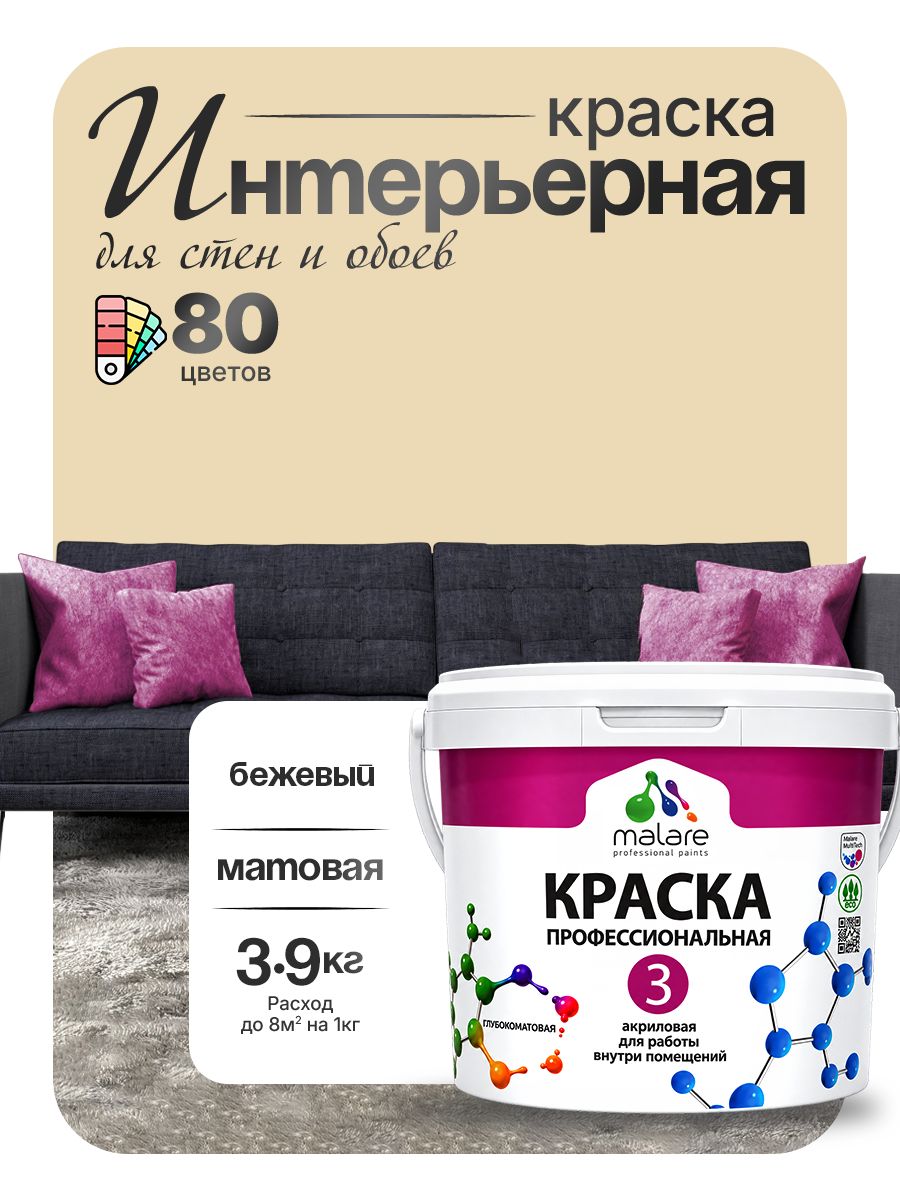 Краска Malare Professional Euro №3 интерьерная для стен и обоев, для потолка, акриловая, быстросохнущая, без запаха, матовая, бежевый, (2.7л - 3.9кг)