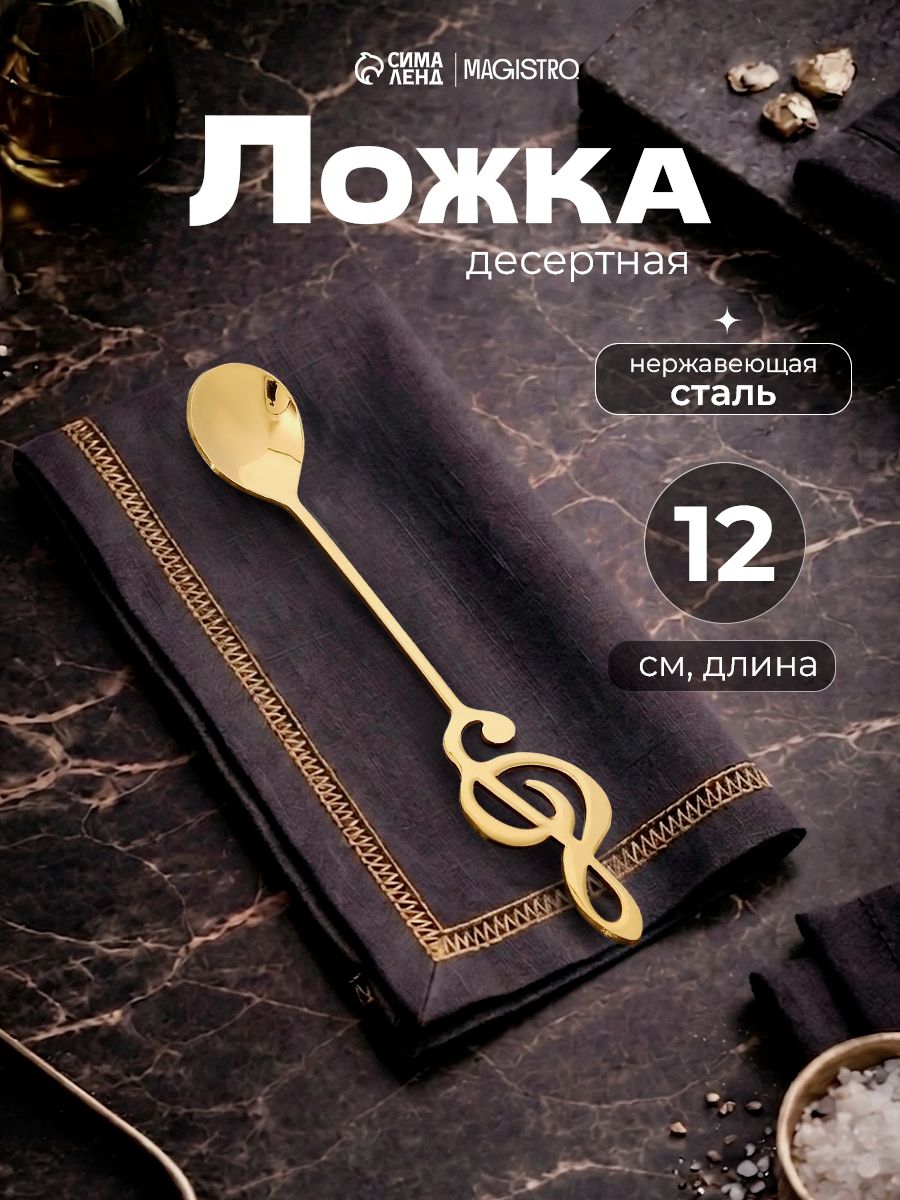 Ложка десертная "Нота",15.5 см, нержавеющая сталь