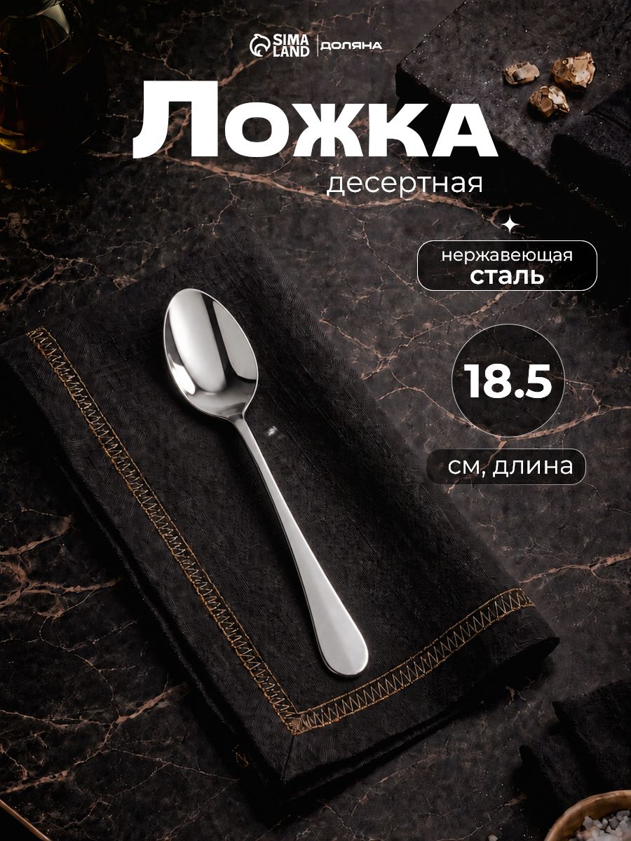 Ложка десертная "Таун", 18.5 см, нержавеющая сталь