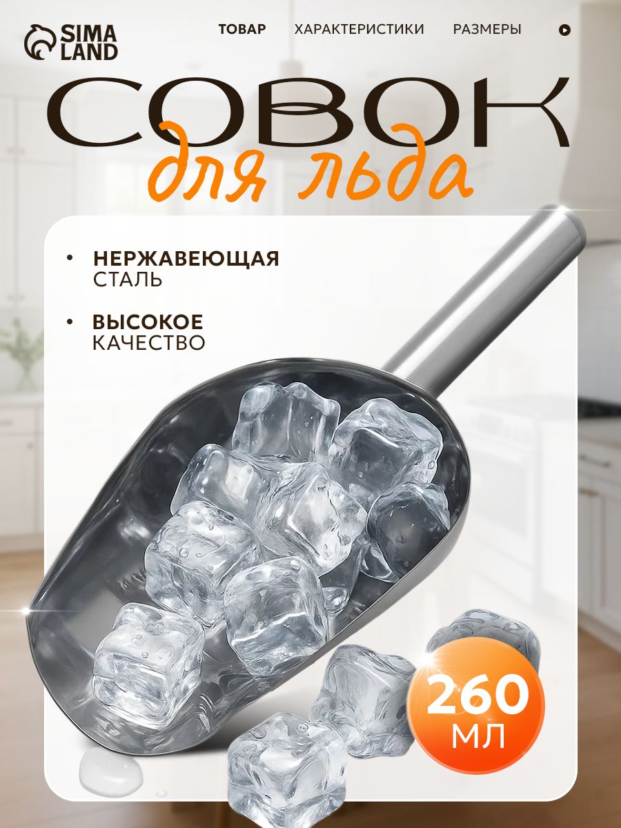 Совок для сыпучих продуктов и льда, 260 мл, нержавеющая сталь, Magistro