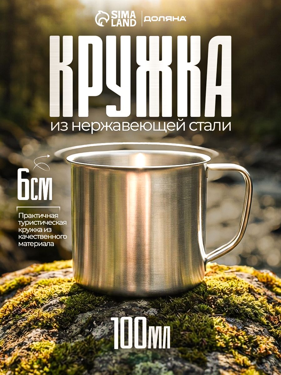 Кружка из нержавеющей стали Доляна "Мэйли", объем 100 мл, кружка походная