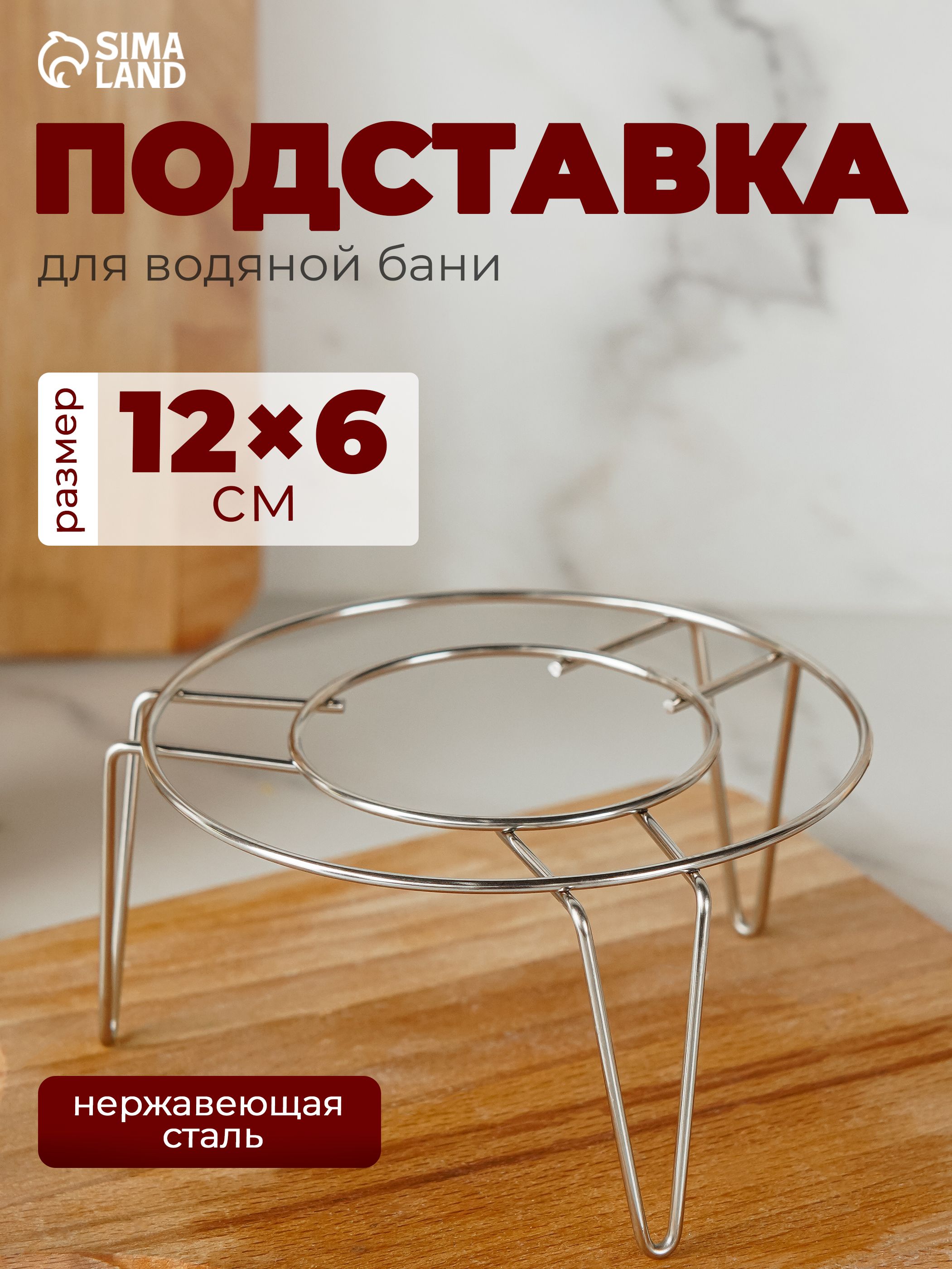 Подставка под горячее, металлическая, для водяной бани