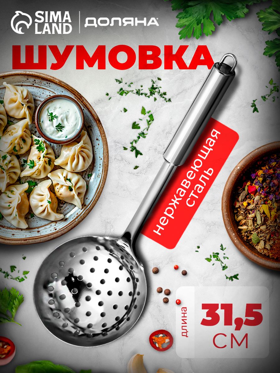 Шумовка металлическая, 31.5 см