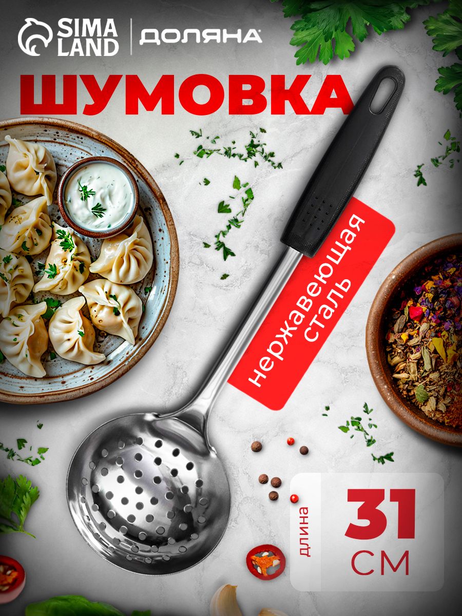 Шумовка металлическая, 31 см