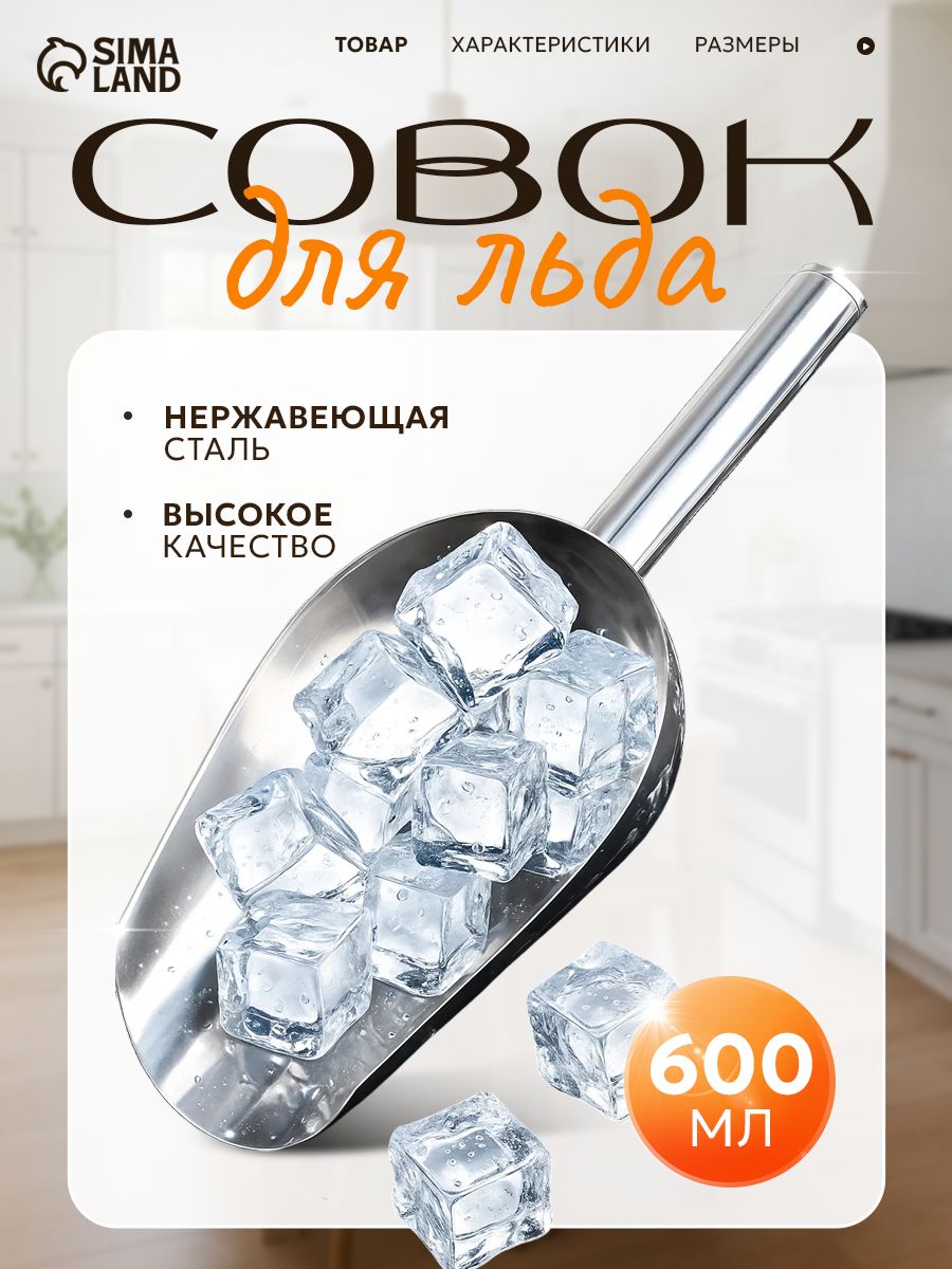 Совок для сыпучих продуктов и льда, нержавеющая сталь, 600 мл