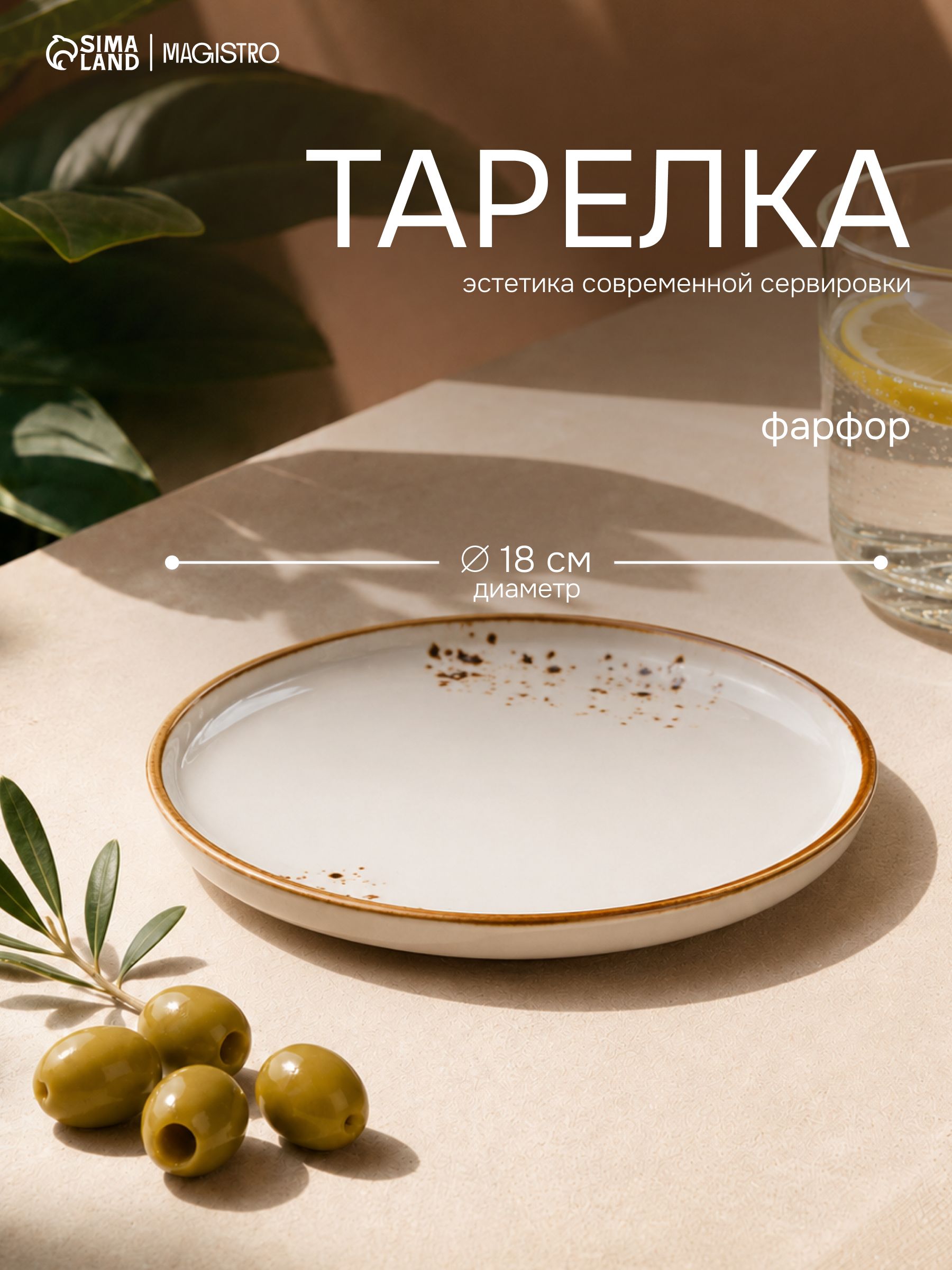 Тарелка плоская, диаметр 18 см, с бортиком, Magistro "Церера", фарфоровая, сервировочная, белая