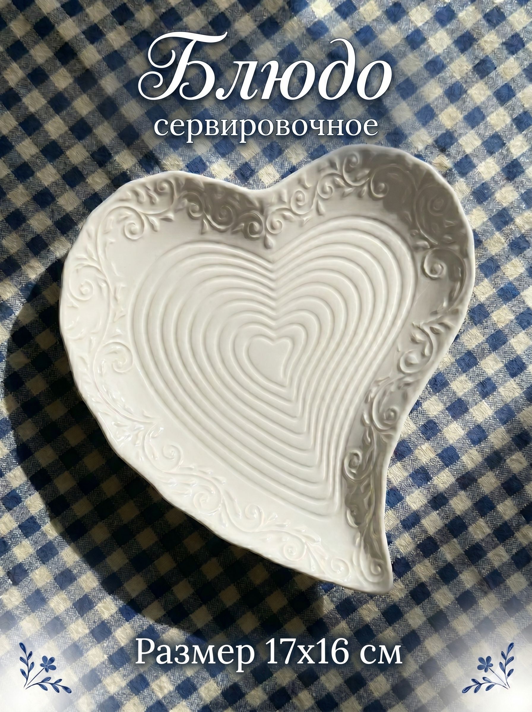 Блюдо сервировочное, размер 17х16, керамическое, "Сердце", белое