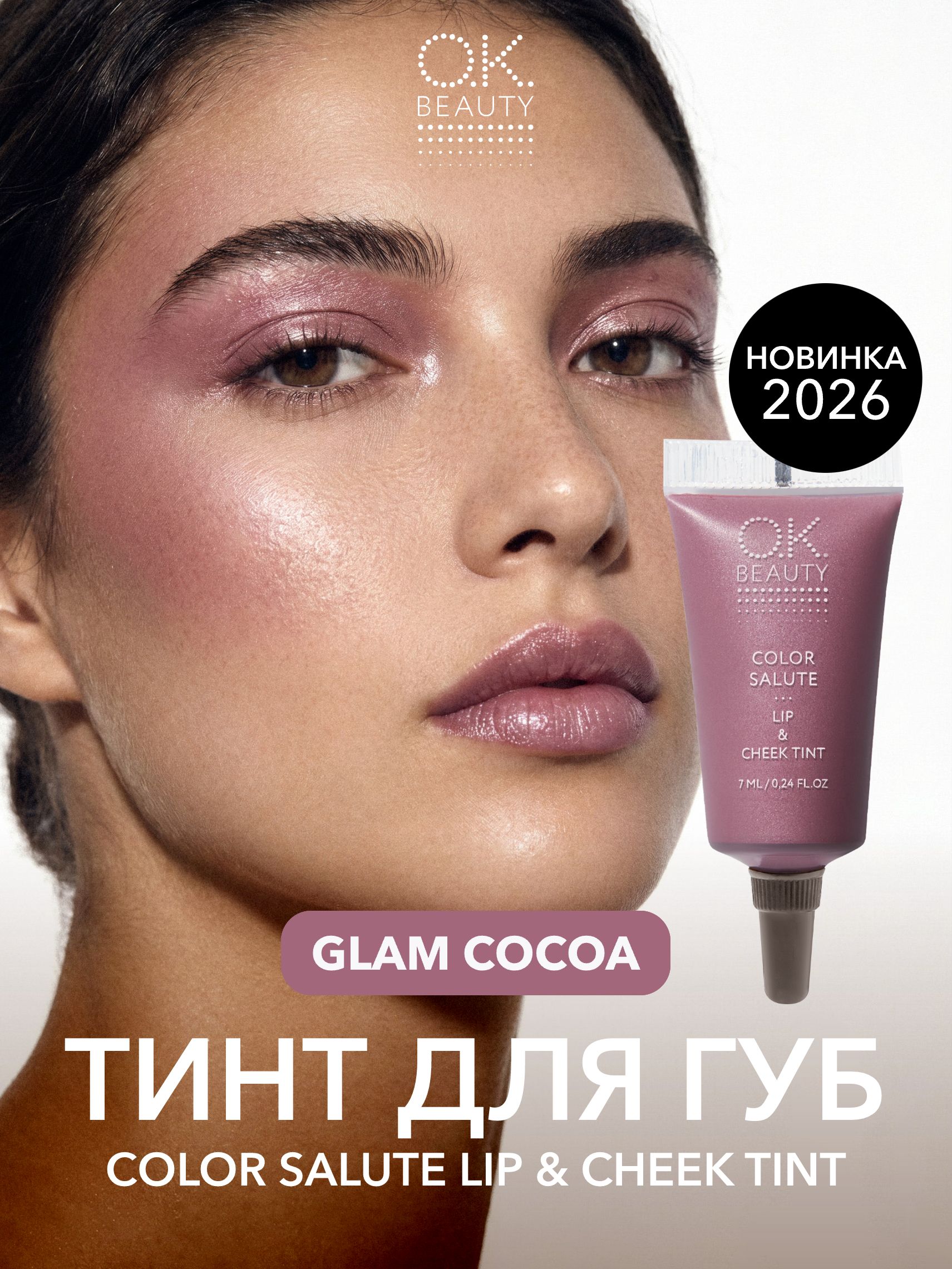 OK Beauty Тинт для губ и щёк, румяна для лица кремовые, Glam Cocoa