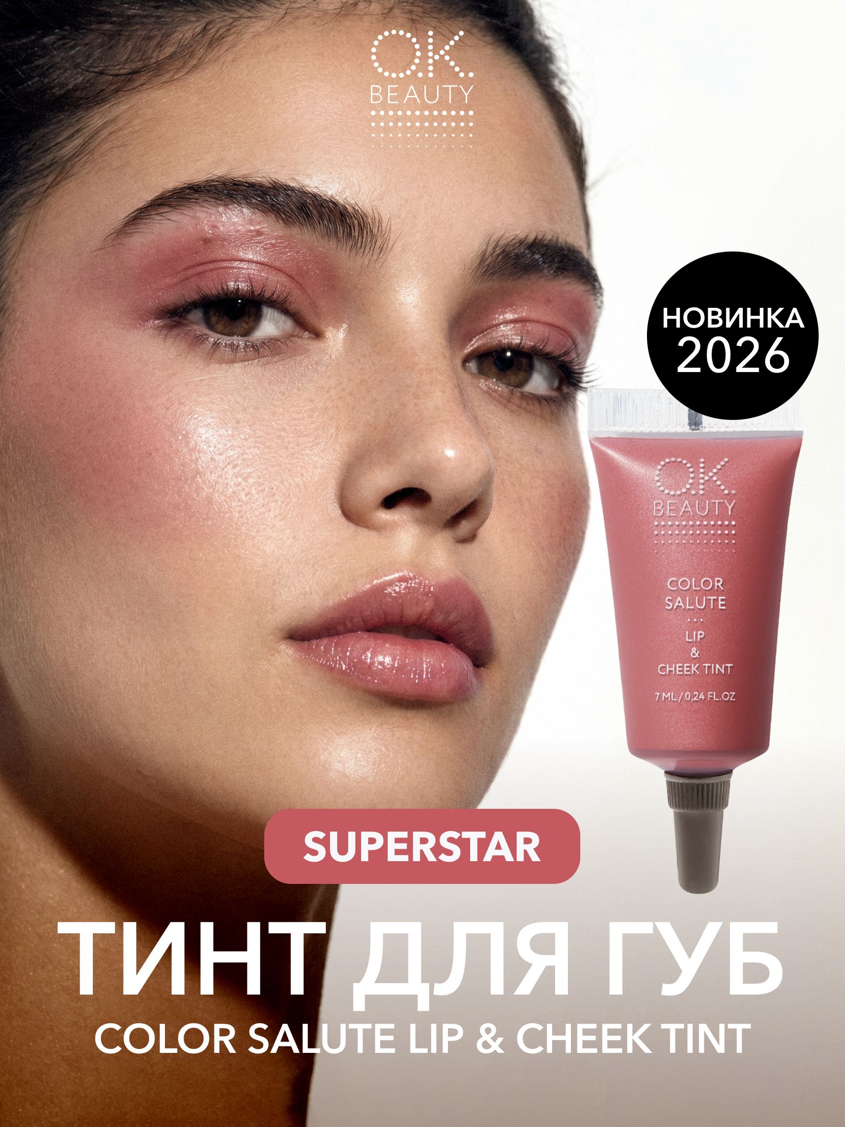 OK Beauty Тинт для губ и щёк, румяна для лица кремовые, Superstar