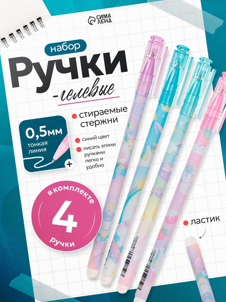 Ручки стираемые гелевые синие, набор пиши-стирай 4 штуки