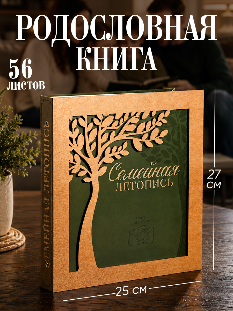 Родословная книга "Семейная летопись", 27,5 х 25 см