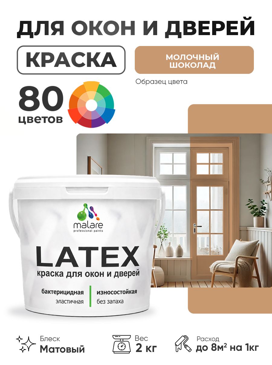 Акриловая краска для дверей и окон Malare Latex по дереву с антисептическим эффектом/ быстросохнущая моющаяся без запаха матовая, молочный шоколад, 2 кг