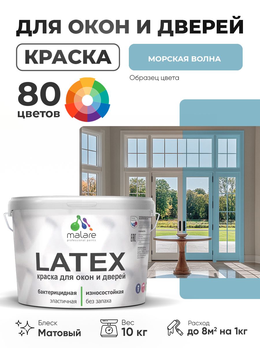 Акриловая краска для дверей и окон Malare Latex по дереву с антисептическим эффектом/ быстросохнущая моющаяся без запаха матовая, морская волна, 10 кг