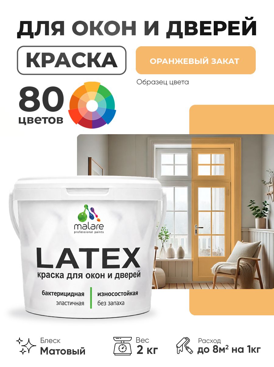 Акриловая краска для дверей и окон Malare Latex по дереву с антисептическим эффектом/ быстросохнущая моющаяся без запаха матовая, оранжевый закат, 2 кг