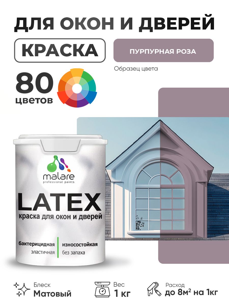 Акриловая краска для дверей и окон Malare Latex по дереву с антисептическим эффектом/ быстросохнущая моющаяся без запаха матовая, пурпурная роза, 1 кг
