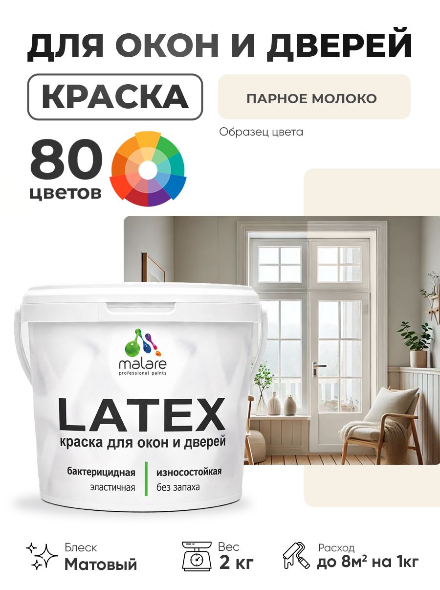 Акриловая краска для дверей и окон Malare Latex по дереву с антисептическим эффектом/ быстросохнущая моющаяся без запаха матовая, парное молоко, 2 кг