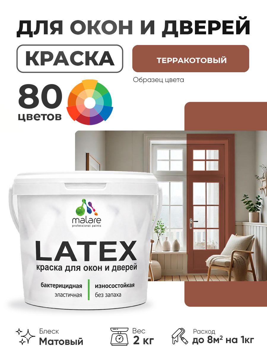 Акриловая краска для дверей и окон Malare Latex по дереву с антисептическим эффектом/ быстросохнущая моющаяся без запаха матовая, терракотовый, 2 кг